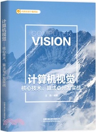 計算機視覺：核心技術、算法與開發實戰（簡體書）