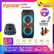 ลำโพง D-Power รุ่น Power1 ขนาด 300 วัตต์ เสียงดี มีไฟ LED พร้อมไมค์ลอย+รีโมท (รับประกันสินค้า 1 ปี)
