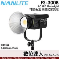 【數位達人】南光 Nanlite FS-300B 【可變色溫 單體式聚光燈】棚燈／2700-6500K／保榮／350W