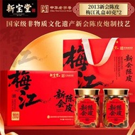 嶺南新寶堂2013年新會陳皮梅江產區新會源產老陳皮禮盒80克梅江盒-A款：新寶堂2013梅江新會陳皮禮盒80g（平行進口）