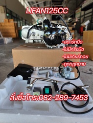 เครื่องไลฟาน125ซีซี Lifan125cc สตาร์ทมือ ไม่มีครัชมือ ไม่มีเกียร์ถอย มีใบคุมเครื่อง มีรับประกัน จัดส