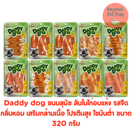 Daddy Dog Snack Dog Chicken Fillet ( ขนมสุนัข ทุกสายพันธุ์ ผสมเนื้อไก่ ขนาดถุง 320 กรัม)