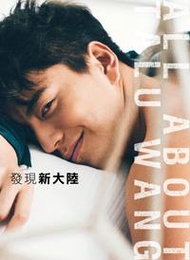 發現新大陸：國民男神王大陸第一本寫真書！