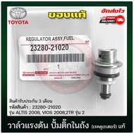 วาล์วแรงดัน ปั้มติ๊กในถัง อัลติส วีออส (เรคคูเรเตอร์) แท้ DENSO (23280-21020) ยี่ห้อ TOYOTA รุ่น ALTIS 2008 VIOS 20082TR รุ่น 2