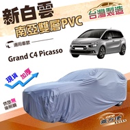 蓋方便 新白雲（4WD-L）耐酸雨台製抗UV加厚版車罩 適用雪鐵龍 Grand C4 Picasso 廂型車 1個