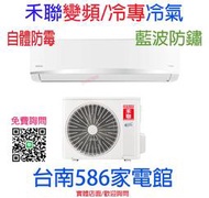 約12-14坪.含安裝《台南586家電館》HERAN禾聯變頻單冷冷氣【HI-AK72_HO-AK72】