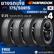 HANKOOK ยางรถยนต์ 175/50R15 รุ่น Kinergy Eco2 | สำหรับ รถเก๋งทุกรุ่น | นุ่ม เงียบ รับประกัน120วัน