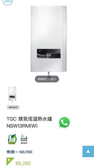 TGC 煤氣恆溫熱水爐 NSW13RM(包安裝！）