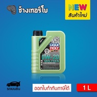 [ส่งฟรี] 0W-20 Liqui Moly MOLYGEN New Generation น้ำมันเครื่อง สังเคราะห์แท้ 0w20 ขนาด 1 ลิตร (เบนซิน)