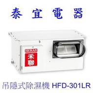【泰宜電器】HERAN 禾聯 HFD-301LR 吊隱式除濕機【另有HFD-30LR 】