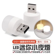 【LED迷你小夜燈】USB小夜燈 便攜式小夜燈 小圓燈 護眼夜燈 小燈 LED燈