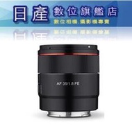 【日產旗艦】正成公司貨 SAMYANG 三陽 AF 35mm F1.8 FE SONY E-Mount 自動對焦