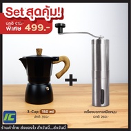 (คุ้มยกเซ็ต!) Moka pot 150ml. BLK + Stainless steel hand coffee grinder หม้อต้มกาแฟ หม้อกาแฟสด เครื่องชงกาแฟ กาต้มกาแฟ เครื่องทำกาแฟ เครื่องบดเมล็ดกาแฟ ที่บดกาแฟ