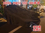 [現貨供應]當天出貨 HONDA Forza350 Forza750 重機 防雨罩 防塵罩 車罩 黃牌大羊 本田大羊