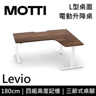 【MOTTI】【含基本安裝】 Levio系列 電動升降桌 180cm L型 辦公桌 電腦桌 一體成形 多顏色搭配