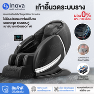 Inova  เก้าอี้นวดไฟฟ้า รุ่นใหม่ระบบรางคู่ 4D มีประกัน เก้าอี้นวด นวดอัตโนมัติ chair massage หรูหรา เก้าอี้ไฟฟ้า เก้าอี้เอนนอน สำหรับผู้สูงอายุ