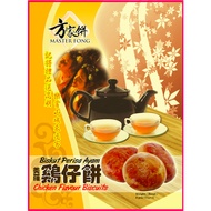 Master Fong Chicken Flavour Biscuits (Thick) 方家鸡仔饼(厚) 150g