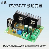 Dc12v 丨 24V to AC220V Inverter 50Hz Low Frequency Inverter Driver Board 300W Booster Module