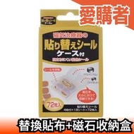 日本製 磁力貼替換貼布 72枚入 貼片補充包 贈送磁石收納盒 重覆使用永久磁石收納【愛購者】