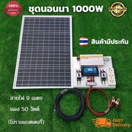 ชุดนอนนา 1000W suoer  พร้อมเเผงโซล่าเซลล์ 50W (ไม่รวมเเบตเตอรี่) ชุดคอนโทรล ชาร์จเจอร์ โซล่าเซลล์ พล