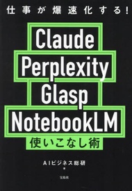 仕事が爆速化する!Claude Perplexity Glasp NotebookLM使いこなし術[本/雑誌] / AIビジネス総研/著
