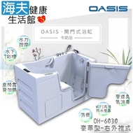 【海夫健康生活館】美國 OASIS開門式浴缸 豪華型 牛奶浴 汽車寬門型 右外推式 153*75*100cm(OH-6030)