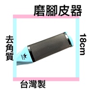 Chuanyu Exfoliating Foot Peeler Made In Taiwan 18cm Peeling Board Stick Blue Pink Two Colors Optiona
