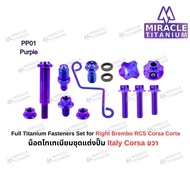 ชุดน็อตแต่งปั้ม Brembo italy Corsa (ข้างขวา) MIRACLE TITANIUM ชุดน็อต ไทเทเนียม
