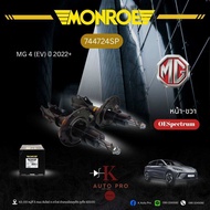 Monroe โช้คอัพ หน้าหลัง(MG 4 (EV) ปี 2022+) รหัส 744724SP 744725SP378330SP