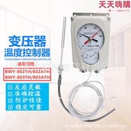 溫控器/油麵溫度計 BWY-802 803ATH 電力變壓器專用溫度控制器