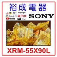 【高雄裕成‧實體店】SONY 4K HDR 55吋 TV顯示器 XRM-55X90L 另售 TL-50G100