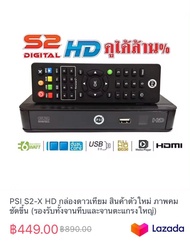 PSI S2-X HD เครื่องรับสัญญาณดาวเทียม สินค้าตัวใหม่ ภาพคม ชัดขึ้น (รองรับทั้งจานทึบและจานตะแกรงใหญ่)