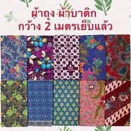 Sarong ผ้าถุงตราเจ้าหญิง ขายดี ถูกที่สุด ผ้าถุง ผ้าลายไทย ราคาโรงงาน ผืนใหญ่ ผ้านิ่ม ไม่ลื่น ลายสวย ซับน้ำดี เย็บแล้ว 2 เมตร