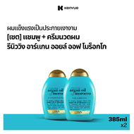 [เซ็ต] โอจีเอ็กซ์ แชมพู รีนิววิง อาร์แกน ออยล์ ออฟ โมร็อกโก 385 มล. & ครีมนวดผม รีนิววิง อาร์แกน ออย