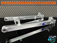 DSB RACING อาร์มมิเนียมWave125i ขนาดเท่าเดิม