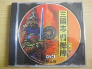 ※隨緣電玩※絕版 KOEI 第三波 ～ 三國志：曹操傳．PC版/中文版 ㊣正版㊣片況極新/原盒包裝．一片裝 5599 元