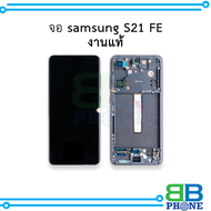 อะไหล่ หน้าจอ samsung S21 FE (งานแท้) (รองรับสแกนนิ้วมือหน้าจอ) หน้าจอทัชสกรีน จอซัมซุง จอมือถือ หน้
