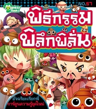 Monkey ฺBooks พิธีกรรมพิลึกพิลั่น No.57 ชุดอัจฉริยะเรียกพี่ (มังกี้บุ๊กส์)