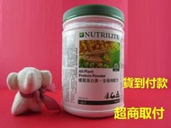 紐崔萊 安麗 Amway 優質高蛋白 蛋白素 原味 台灣公司貨 現貨