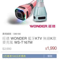 旺德 WONDER 藍牙KTV 無線K歌麥克風 WS-T167M