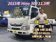 15年 5期 日野 HINO300 11呎半 哩程15萬 原廠保養 已升載重五噸 中古二手三噸半貨車