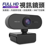 【快速出货】臺灣芯片1080P 視訊鏡頭 webcam 視訊鏡頭 麥克風 電腦鏡頭 鏡頭 視訊鏡頭 網路攝影機