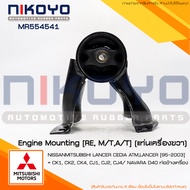 ยางแท่นเครื่องหลังMITSUBISHI LANCER CEDIA CS3 CS5 AT [06-13]รหัสสินค้า MR554541 NIKOYO RUBBER PARTS