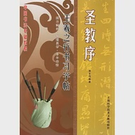 名家名碑習字帖：聖教序·王羲之行書習字帖 作者：ʩ־ΰ