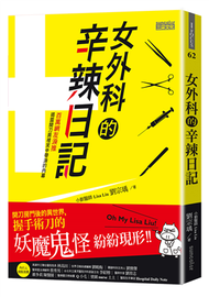 女外科的辛辣日記：開刀房門後的異世界，握手術刀的妖魔鬼怪紛紛現形 (新品)