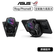 現貨快速出【原廠貨】華碩 ASUS ROG8 空氣動力風扇 Phone 8 / 8 Pro ROG 8 動力風扇 風扇