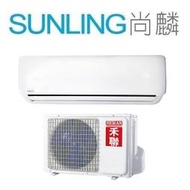 尚麟SUNLING 禾聯 單冷 定頻 一對一冷氣 HI-63B 9~10坪 2.2噸 新款HI-63B1/HO-635B