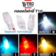 VPRO VZ08 ไฟส่องป้ายทะเบียน เซรามิก T10 LED ทนความร้อนสูง ไฟหรี่ ไฟเลี้ยว ไฟเพดาน หลอดไฟหรี่ หลอดไฟรถยนต์ ขั้ว T-10 FKA