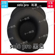 【立減20】十一科技Beats Solo Pro耳罩耳機海綿替換維修配件原裝正品配件