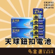 【買10送1】【天球鈕扣電池】CR2032 CR2016 CR2025 水銀電池 鈕扣電池 防偽標籤